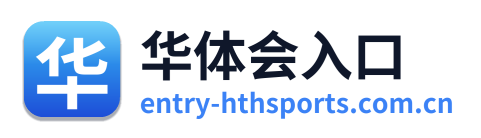 华体会入口